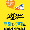 도교육청, 5·18 민주화운동 42주년 기념주간 운영