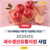 과수생산유통지원사업 신청하세요