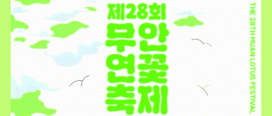 제28회 무안연꽃축제, “여름이 켜지는 순간, 무안에서 무안 SUM:ON”