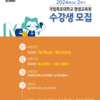 목포대학교 평생교육원, 2024학년도 2학기 수강생 모집