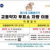 무안군, 거동불편 유권자 위한 투표 교통 편의 대책 마련