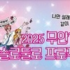 무안군, ‘2025 무안 1+1 솔로둘로 프로젝트’ 청춘 남녀 심장 저격