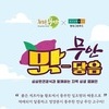 “무안고구마, 전국 밥상 점령한다”…현대그린푸드와 전국 600곳 단체급식 진출