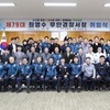 제79대 최영수 신임 무안경찰서장 취임 간담회