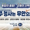 서부권 단체장 당선인들, ‘통합특별시 주청사 무안 확정’ 한목소리 낸다