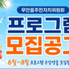 무안읍 주민자치위원회, 2026년 2분기 프로그램 수강생 모집