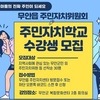 주민의 힘으로 만드는 자치, 무안읍 ‘주민자치학교’ 개강