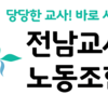 “학생 안전보다 행정 편의?” 전남교사노조, 전남교육청 조례안 강력 비판