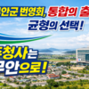 “균형이냐 흡수냐”…무안군 번영회 “주청사 무안이 답이다”