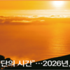 “이제는 결단의 시간”… 2026년, 무안 대전환이 시작된다