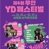  청년이 함께 꿈꾸고 도전하는 무안YD페스티벌 11월15일~17일 개최