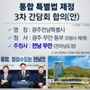 광주·전남 통합 주청사 논쟁 속 ... 나광국 의원 ‘무안 합의’ 환영