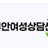 무안여성상담센터, 폭력 피해자 추석맞이 나눔 실천