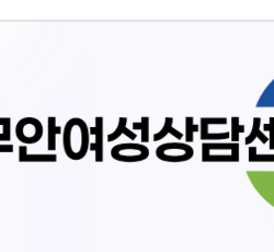 무안여성상담센터, 폭력 피해자 추석맞이 나눔 실천