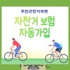 무안군민 (공유)자전거 보험 군민 누구나 자동 가입