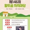 전영수 한양대 교수 초청 제146회 황토골 자치마당 