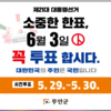 무안군, 제21대 대통령선거 선거인 수 77,687명 확정