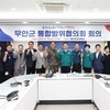 무안군, 을지연습 대비 무안군 통합방위협의회 개최