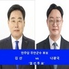 무안군수 결선, 김산 '에너지 지원금 공약' 놓고 공방…나광국 “공개토론으로 검증”