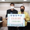 승달장학재단에 인재육성 ‘정성’ 이어져