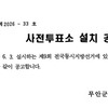 무안군선관위, 6·3 지방선거 사전투표소 9곳 확정