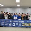 김산 예비후보, 무안사랑상품권 발행 확대 공약 발표… 청년상인단체 지지 입장도 나와