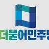 민주당 전남도당, 무안 최종 적격 21명…경선 국면 본격화