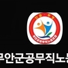 “과반에 가까운 비지지층 속 형평성 논란까지…무안 공무직노조 ‘특정 후보 지지’ 후폭풍”