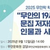 무안문화원, ‘무안의 정신사적 뿌리’ 조명하는 학술대회 개최